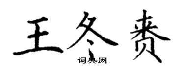 丁谦王冬赉楷书个性签名怎么写
