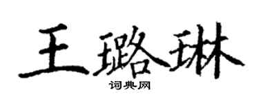 丁谦王璐琳楷书个性签名怎么写