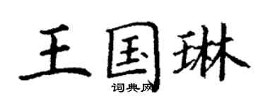 丁谦王国琳楷书个性签名怎么写