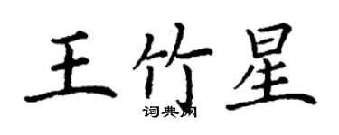 丁谦王竹星楷书个性签名怎么写