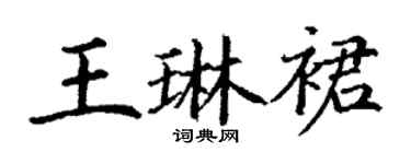 丁谦王琳裙楷书个性签名怎么写