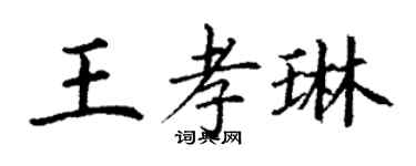 丁谦王孝琳楷书个性签名怎么写
