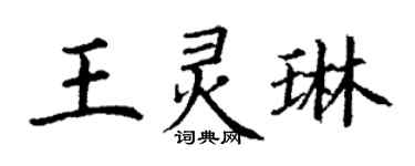 丁谦王灵琳楷书个性签名怎么写
