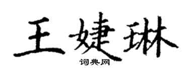 丁谦王婕琳楷书个性签名怎么写