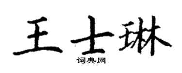 丁谦王士琳楷书个性签名怎么写