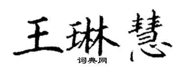 丁谦王琳慧楷书个性签名怎么写