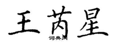 丁谦王芮星楷书个性签名怎么写