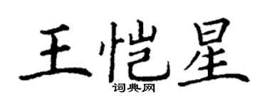丁谦王恺星楷书个性签名怎么写