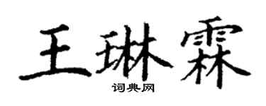丁谦王琳霖楷书个性签名怎么写
