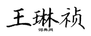 丁谦王琳祯楷书个性签名怎么写