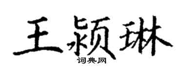 丁谦王颍琳楷书个性签名怎么写