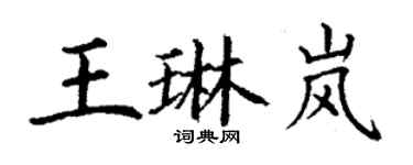 丁谦王琳岚楷书个性签名怎么写