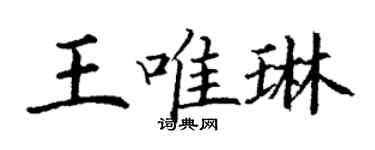 丁谦王唯琳楷书个性签名怎么写