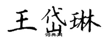 丁谦王岱琳楷书个性签名怎么写