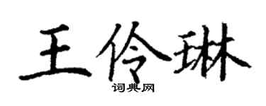 丁谦王伶琳楷书个性签名怎么写
