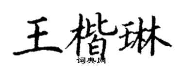 丁谦王楷琳楷书个性签名怎么写