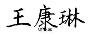 丁谦王康琳楷书个性签名怎么写