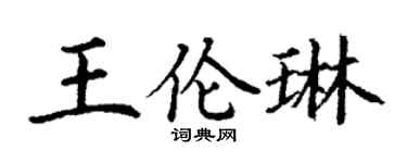 丁谦王伦琳楷书个性签名怎么写