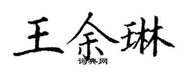 丁谦王余琳楷书个性签名怎么写
