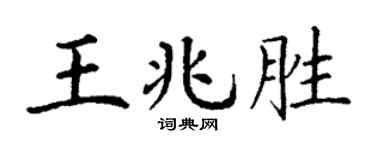 丁谦王兆胜楷书个性签名怎么写