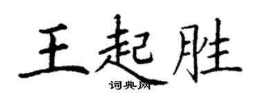 丁谦王起胜楷书个性签名怎么写