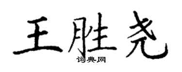 丁谦王胜尧楷书个性签名怎么写