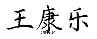 丁谦王康乐楷书个性签名怎么写