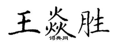 丁谦王焱胜楷书个性签名怎么写