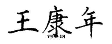 丁谦王康年楷书个性签名怎么写