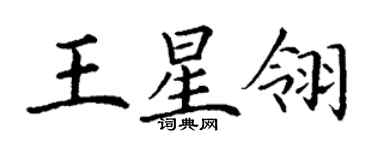 丁谦王星翎楷书个性签名怎么写