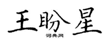 丁谦王盼星楷书个性签名怎么写