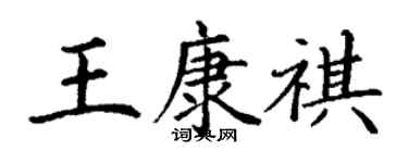 丁谦王康祺楷书个性签名怎么写