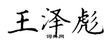 丁谦王泽彪楷书个性签名怎么写