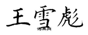 丁谦王雪彪楷书个性签名怎么写