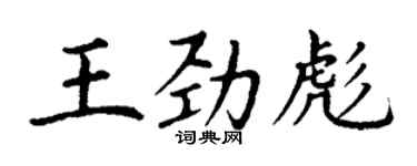 丁谦王劲彪楷书个性签名怎么写