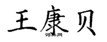 丁谦王康贝楷书个性签名怎么写
