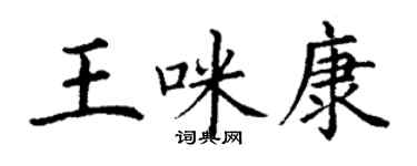 丁谦王咪康楷书个性签名怎么写