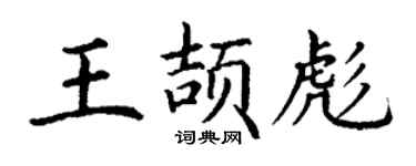 丁谦王颉彪楷书个性签名怎么写