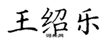 丁谦王绍乐楷书个性签名怎么写