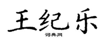 丁谦王纪乐楷书个性签名怎么写