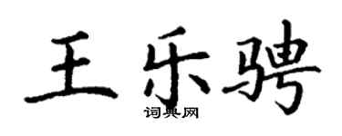 丁谦王乐骋楷书个性签名怎么写