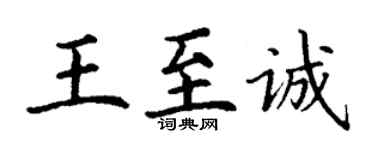 丁谦王至诚楷书个性签名怎么写