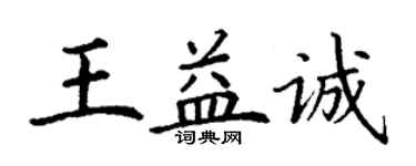 丁谦王益诚楷书个性签名怎么写