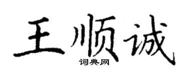 丁谦王顺诚楷书个性签名怎么写