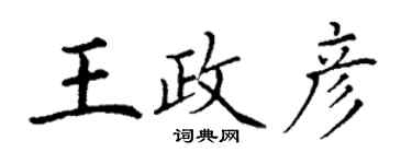 丁谦王政彦楷书个性签名怎么写
