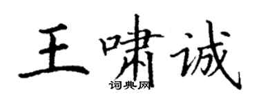 丁谦王啸诚楷书个性签名怎么写