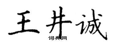 丁谦王井诚楷书个性签名怎么写