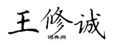 丁谦王修诚楷书个性签名怎么写