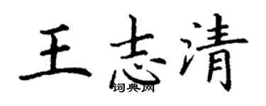 丁谦王志清楷书个性签名怎么写