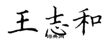 丁谦王志和楷书个性签名怎么写